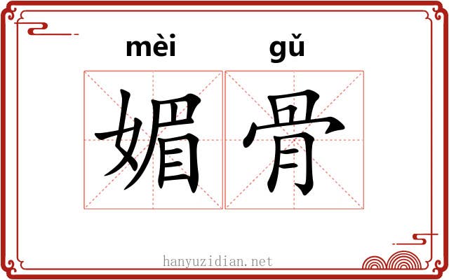 媚骨
