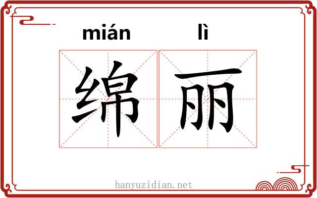 绵丽