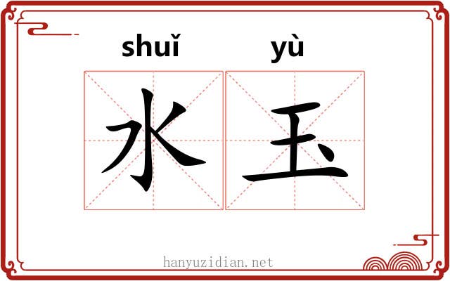 水玉 水玉