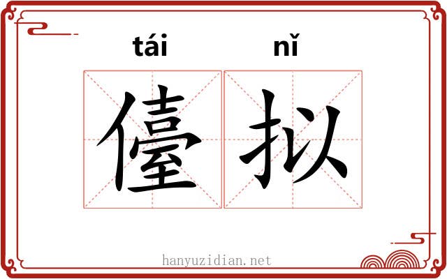 儓拟