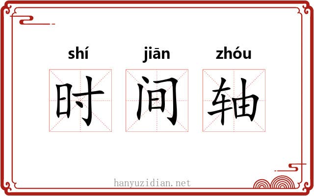 时间轴 时间轴