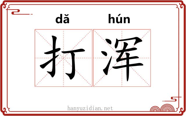打浑