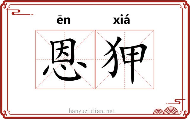 恩狎