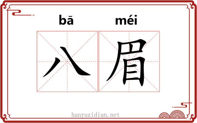 八眉