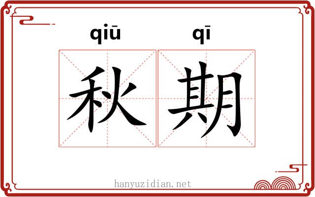 秋期 秋期