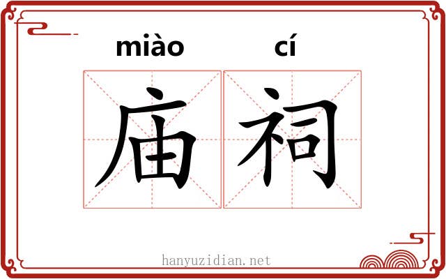 庙祠