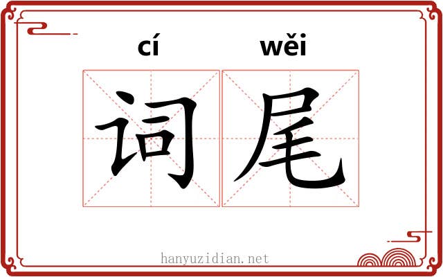 词尾