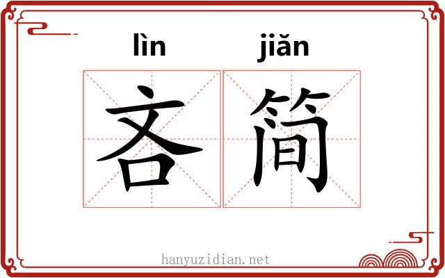 吝简