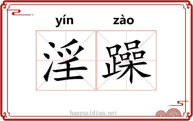 淫躁