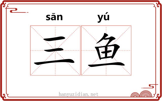 三鱼