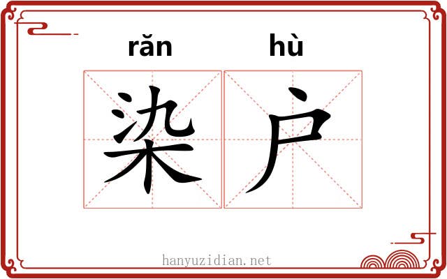染户
