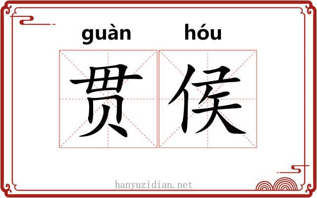 贯侯