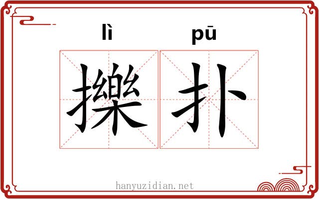 擽扑