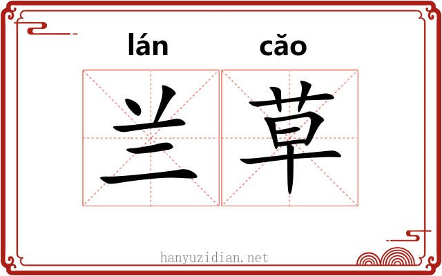 兰草 兰草