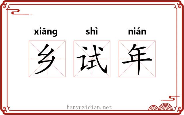 乡试年 乡试年