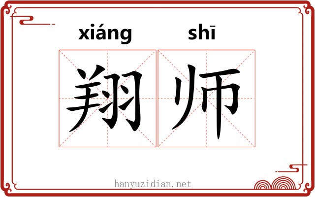 翔师