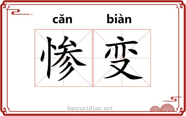 惨变