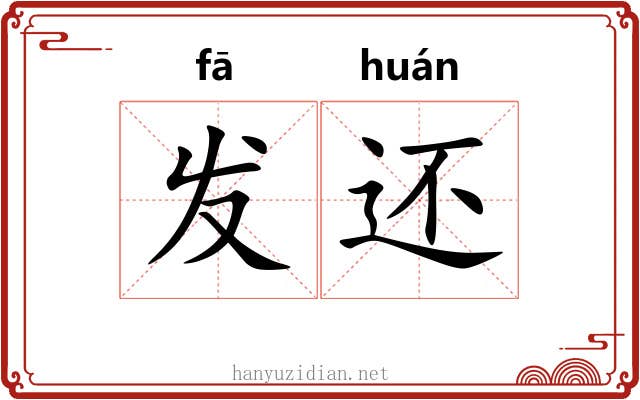 发还 发还