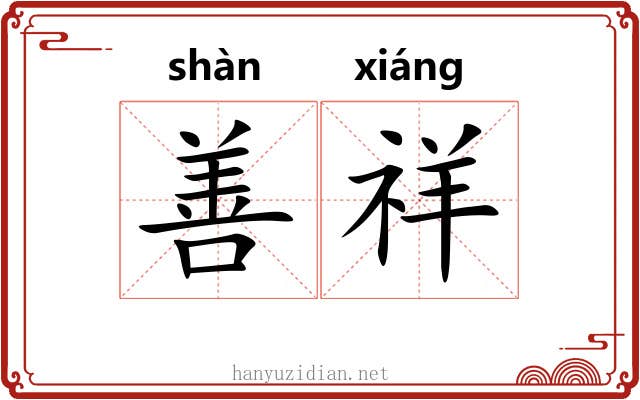 善祥 善祥
