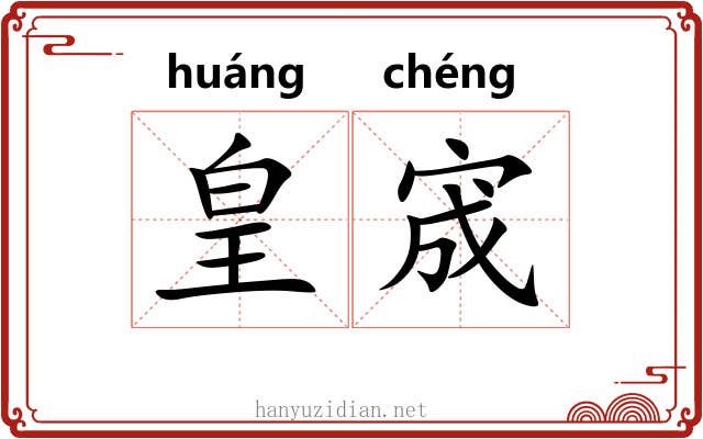 皇宬