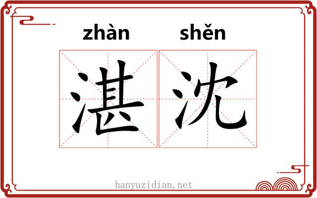 湛沈