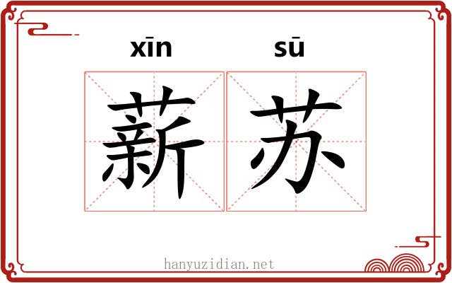 薪苏