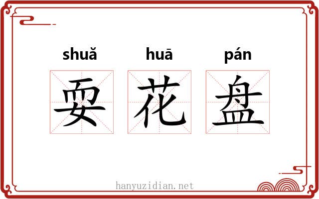 耍花盘 耍花盘