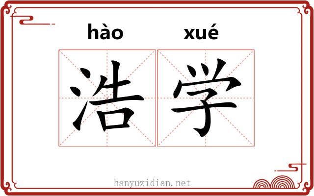浩学