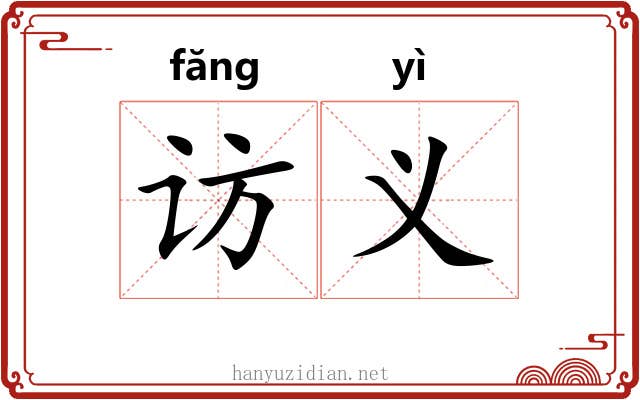 访义