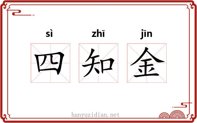 四知金 四知金