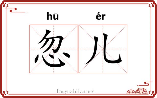 忽儿