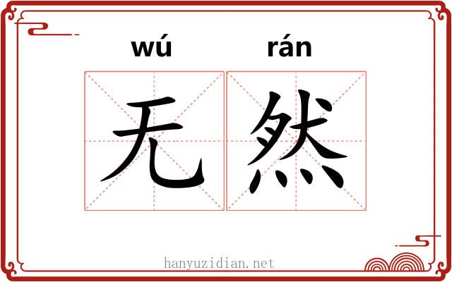 无然