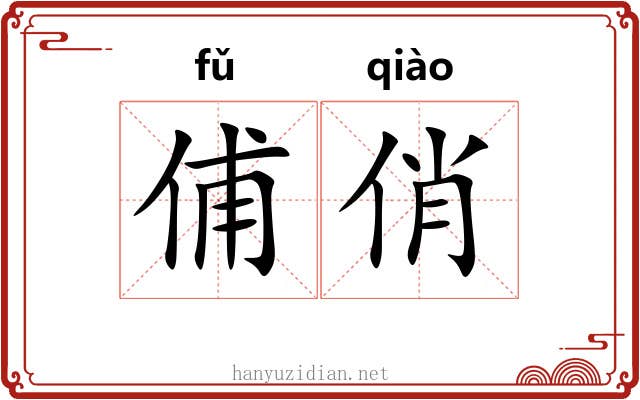 俌俏