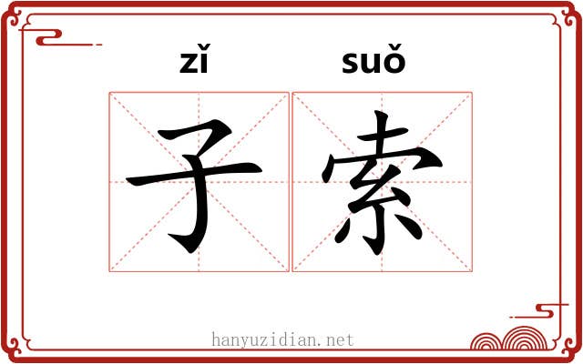 子索 子索