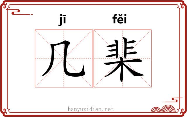 几棐