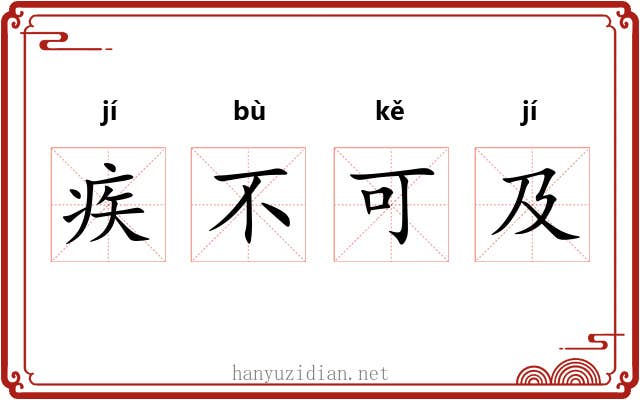 疾不可及