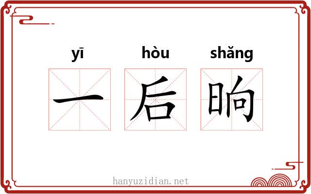 一后晌 一后晌