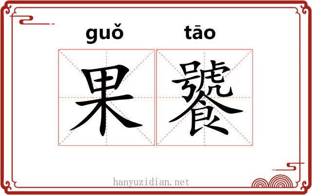 果饕