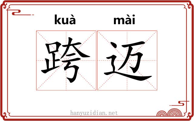 跨迈