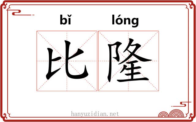 比隆 比隆