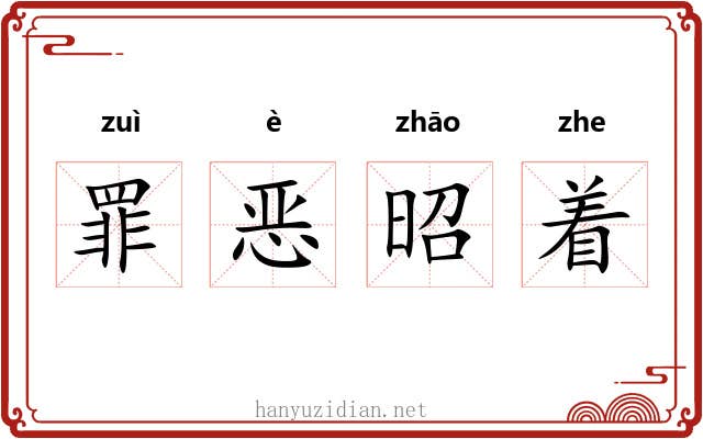 罪恶昭着 罪恶昭着