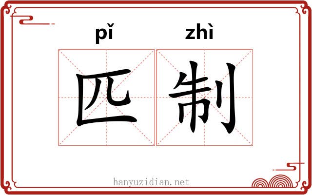 匹制