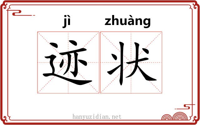迹状