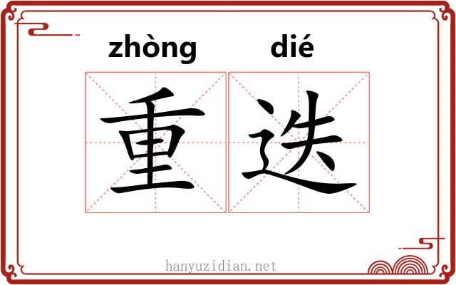 重迭 重迭