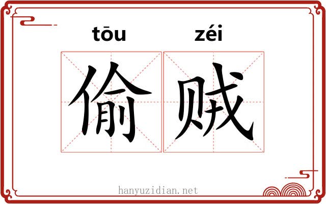 偷贼 偷贼