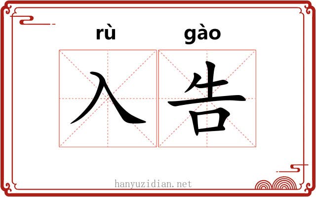 入告