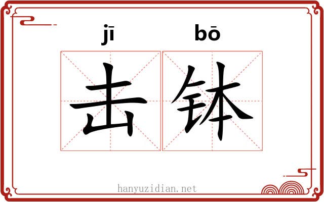 击钵