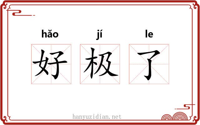 好极了