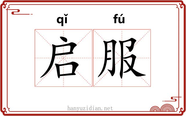 启服