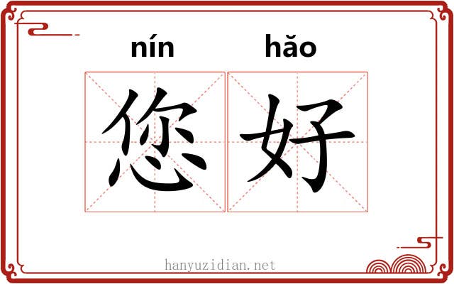 您好